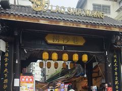 -捞沙巷