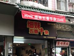 门面-细妹五香牛杂(步行街店)
