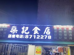 -燊记食店