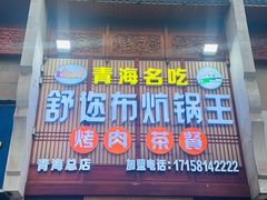 -清真·舒迩布炕锅王·高原美食文化(青海总店)