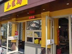 门面-泰煌鸡·上海白斩鸡·鸡汤面(万航店)