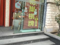 -栖巢(华声苑店)
