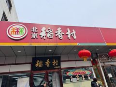 -北京稻香村(方庄店)