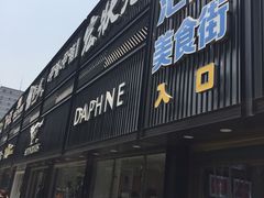 门面-宏状元现熬粥·京味菜(五棵松店)