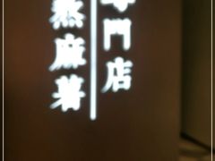 -君之狮子山·轻糖烘焙(松江印象城店)