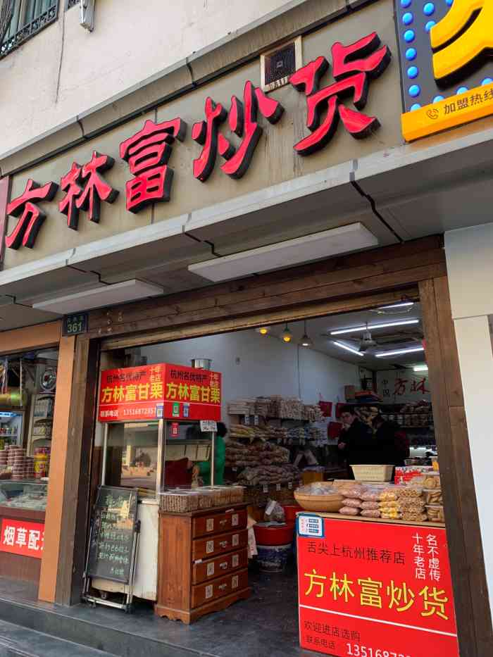 方林富炒货店武林路店