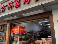门面-方林富炒货店(武林路店)
