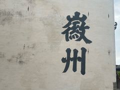 -潜口民宅博物馆
