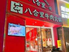-八合里潮汕鲜牛肉火锅(深圳海岸城店)