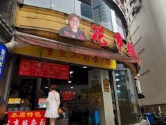 门面-花市豌杂面(民生路店)