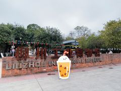 -柳州工业博物馆