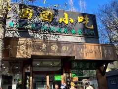 -老回回小吃(百万庄店)