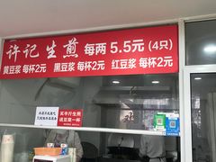 门面-许记生煎(遵义路店)