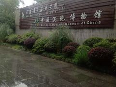 -中国湿地博物馆