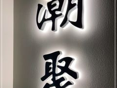 门面-潮上潮(南中环店)