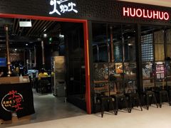 -火炉火自助餐(枫蓝国际店)