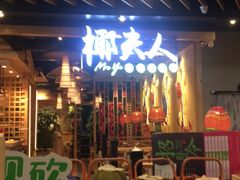 门面-椰夫人·养生椰子鸡(金沙洲永旺店)