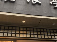 门面-沧浪亭(南园新村打浦路457弄店)