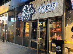 -羊倌毡房·西北大排档(虹桥店)