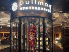 -南京禄口机场雅高铂尔曼大酒店