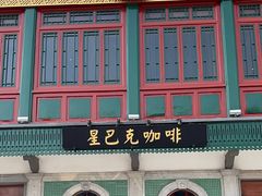 -星巴克臻选(北京前门大街店)