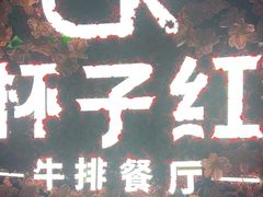 -杯子红牛排(创意产业园店)