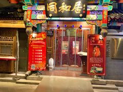 门面-同和居(什刹海店)