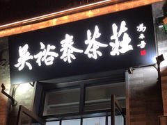 -吴裕泰茶庄(前门大街店)