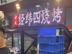 -经纬四烧烤(中央大街店)