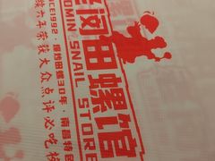 -老闵田螺馆·南昌市井菜·特色小吃(总店)