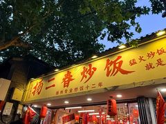 -扬二春炒饭(国庆路总店)
