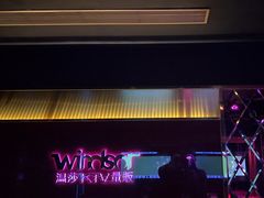-温莎KTV(珠江路店)
