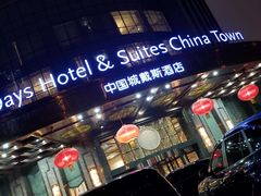 -长沙中国城戴斯酒店