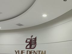 -雅悦齿科(顾村公园店)