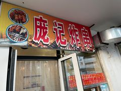 -庞记炸串