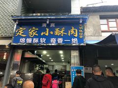 定家小酥肉-定家小酥肉·清真(回民街店)