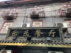 -乐乐餐厅(湘子庙街店)