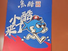 -鱼酷活鱼烤鱼(沈阳大悦城店)