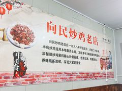 -向民炒鸡老店(火车站店)