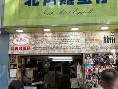 -利强记北角鸡蛋仔(弥敦道店 )