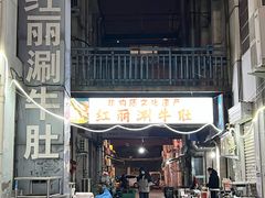 -红丽涮牛肚火锅店·非遗美食(北大街店)