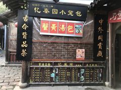 -忆秦园小笼包(惠山古镇总店)