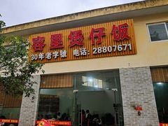 -容里煲仔饭(利丰北路店)