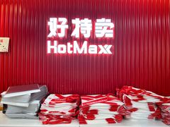 -好特卖HotMaxx(杭州滨江宝龙城店)