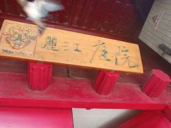 -丽江庭院之爱在路上(西单店)