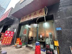 -海关荤豆花(洋河一路店)