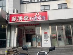 -顺鹅季·非遗烧鹅(六道口店)
