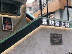 -质烤烤物·活烤海鲜(质烤总店)