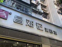 -文昌邓记清补凉(西沙路店)