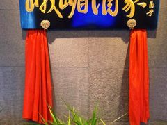 -峨嵋酒家(牡丹园店)